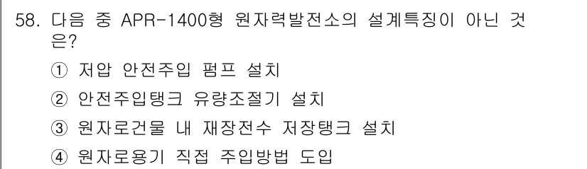 원자력기사 2016년 58번 - APR-1400형 원자력발전소의 설계특징 중 '원자로용기 직접 주입방법 ... 에 관한 핵심 기출문제