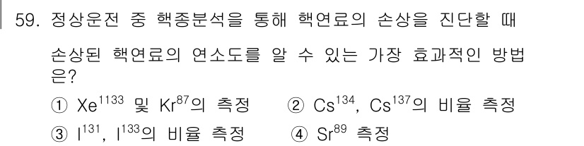원자력기사 2016년 59번 - 정답이 '2'인 이유는 Cs-134와 Cs-137의 비율을 측정하는 것이... 에 관한 핵심 기출문제