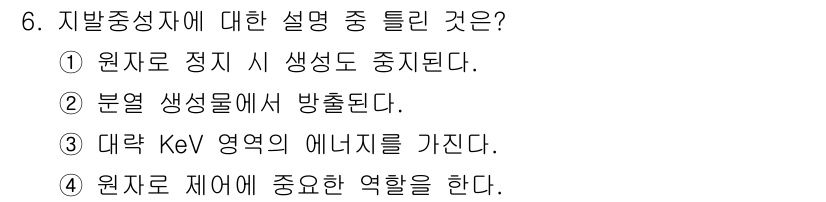 원자력기사 2016년 6번 - 지방중성자에 대한 설명으로 가장 맞는 것은 '원자로 제어에 중요한 역할을... 에 관한 핵심 기출문제