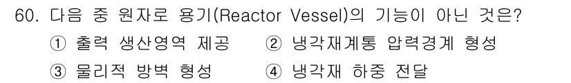 원자력기사 2016년 60번 - 원자로 용기의 기능 중 '냉각재 하중 전달'은 원자로가 아닌 냉각 시스템... 에 관한 핵심 기출문제