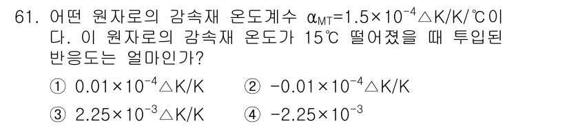 원자력기사 2016년 61번 - 주어진 원자재의 온도계수 α_MT가 1.5×10⁻⁴ ΔK/K/°C일 때,... 에 관한 핵심 기출문제