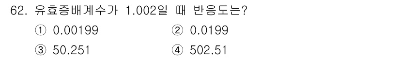 원자력기사 2016년 62번 - 유효증배계수가 1.002일 때 반응의 변화율을 구하기 위해서는 배수 계산... 에 관한 핵심 기출문제