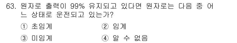 원자력기사 2016년 63번 - 원자력 출력이 99% 유지되고 있다는 것은 원자로가 안정적으로 가동되고 ... 에 관한 핵심 기출문제