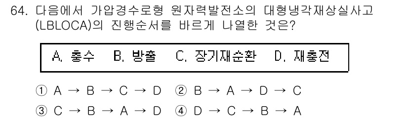 원자력기사 2016년 64번 - LBLLOCA(대형냉각재상실사고)의 진행순서는 다음과 같습니다. 먼저 A... 에 관한 핵심 기출문제