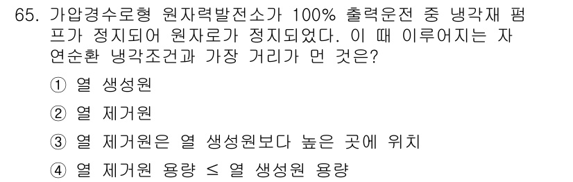 원자력기사 2016년 65번 - 가압경수로형 원자력발전소에서 냉각재 펌프가 정지되었을 때, 자연순환 냉각... 에 관한 핵심 기출문제