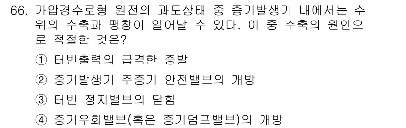 원자력기사 2016년 66번 - 가압경수로형 원전의 과도상태 중 증기발생기에서 수위의 수축과 팽창이 발생... 에 관한 핵심 기출문제