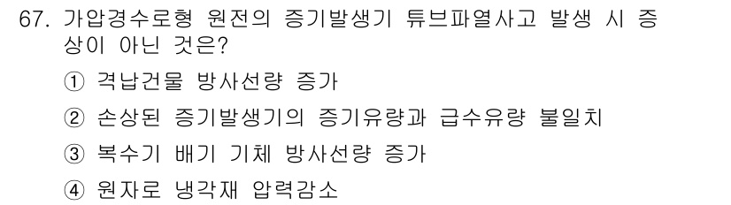 원자력기사 2016년 67번 - 정답인 '1'은 가압경수형 원자로의 튜브파열 사고와 관련된 상황에서 발생... 에 관한 핵심 기출문제
