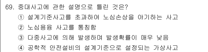 원자력기사 2016년 69번 - 중대사고는 원자력 시설에서 발생할 수 있는 심각한 사건으로, 공학적 안전... 에 관한 핵심 기출문제