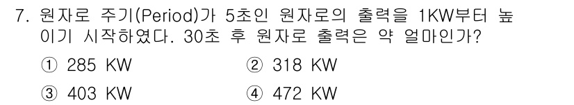 원자력기사 2016년 7번 - 원자로 주기가 5초인 경우, 원자로의 출력은 주기 동안 출력이 선형적으로... 에 관한 핵심 기출문제