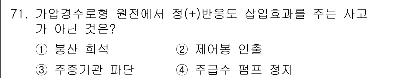 원자력기사 2016년 71번 - 정답이 '4'인 이유는 주급수 펌프 정지가 정(+) 반응에 직접적으로 영... 에 관한 핵심 기출문제