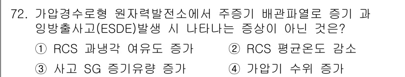 원자력기사 2016년 72번 - 주증기 배관 파열로 인한 사고 발생 시 발생하는 증상 중 RCS(Radi... 에 관한 핵심 기출문제