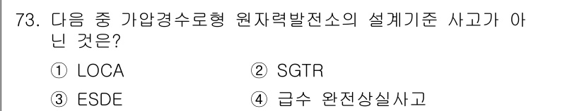 원자력기사 2016년 73번 - 정답인 '4. 급수 완전상실사고'는 원자력 발전소의 설계기준 사교와 관련... 에 관한 핵심 기출문제