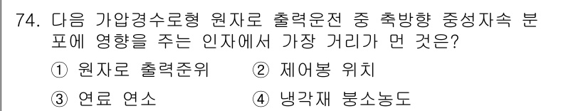 원자력기사 2016년 74번 - 주어진 문제에서 '냉각재 봉소농도'가 원자로 출력을 유지하기 위해 가장 ... 에 관한 핵심 기출문제