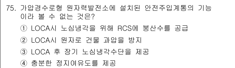 원자력기사 2016년 75번 - 정답이 '2'인 이유는 LOCA(대규모 손실 사고) 상황에서 원자로의 과... 에 관한 핵심 기출문제