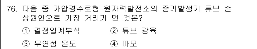 원자력기사 2016년 76번 - 가압경수형 원자력발전소의 증기발생기 튜브 손상원인은 주로 '튜브 감육'이... 에 관한 핵심 기출문제