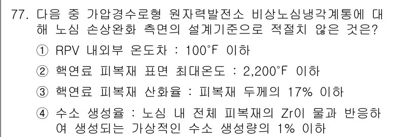 원자력기사 2016년 77번 - 이 문제에서 정답인 '1'은 RPV(압력용기) 내부 온도에 대한 기준으로... 에 관한 핵심 기출문제