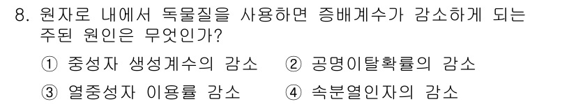 원자력기사 2016년 8번 - 원자로 내에서 독물이 사용되면 열중성자 이용률이 감소하게 됩니다. 이는 ... 에 관한 핵심 기출문제