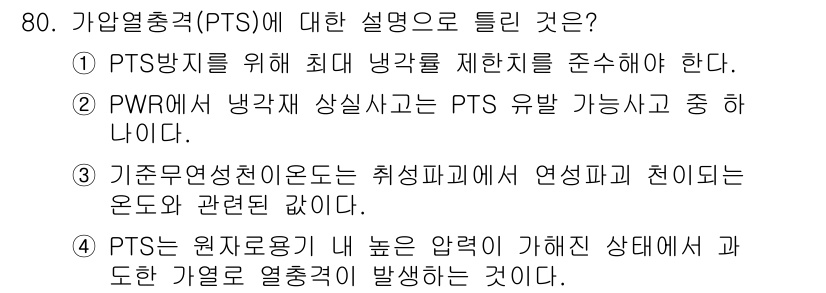 원자력기사 2016년 80번 - 가압열차단(PTS)은 원자로의 안전성을 확보하기 위해 설계된 중요한 메커... 에 관한 핵심 기출문제