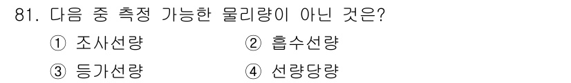 원자력기사 2016년 81번 - 이 문제에서 '측정 가능한 물리량'에 대한 선택지가 주어졌습니다. '조사... 에 관한 핵심 기출문제