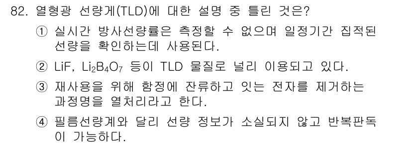 원자력기사 2016년 82번 - 열형광 선량계(TLD)에 대한 설명 중 틀린 것은 4번입니다. 필름선량계... 에 관한 핵심 기출문제