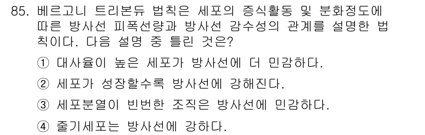 원자력기사 2016년 85번 - 베르그니 트리본드 법칙은 방사선의 감쇠를 설명하는 원리로, 세포의 정확한... 에 관한 핵심 기출문제