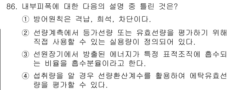 원자력기사 2016년 86번 - 정답이 '2'인 이유는, 선량계측에서 사용하는 용어와 개념을 정확히 이해... 에 관한 핵심 기출문제