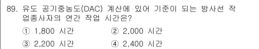 원자력기사 2016년 89번 - 유도 공기중농도(DAC) 계산에서 방사선 작업자의 연간 작업 시간은 일반... 에 관한 핵심 기출문제