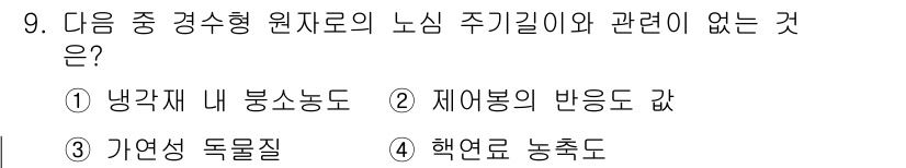 원자력기사 2016년 9번 - 제어봉의 반응도 값은 원자로의 노심 주기기와 밀접한 관련이 있습니다. 이... 에 관한 핵심 기출문제