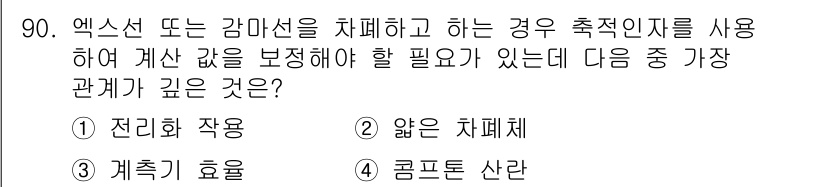 원자력기사 2016년 90번 - 엑슨선이나 감마선을 사용하여 측정값을 보정할 때는 그 과정에서 복잡한 상... 에 관한 핵심 기출문제