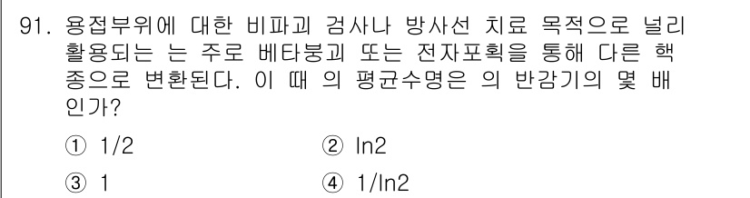 원자력기사 2016년 91번 - 주어진 문제는 비파괴 검사에서의 평균 수명에 대한 질문입니다. 방사선 치... 에 관한 핵심 기출문제