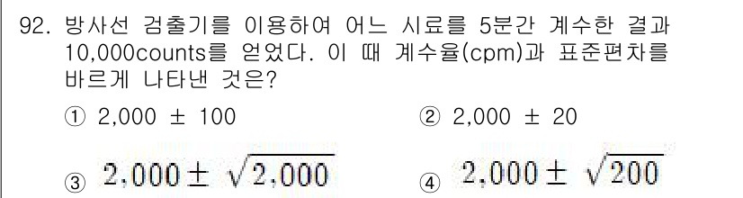 원자력기사 2016년 92번 - 주어진 문제에서 10,000 counts의 결과는 5분 동안의 측정으로,... 에 관한 핵심 기출문제