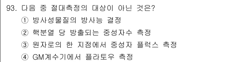 원자력기사 2016년 93번 - 정답이 '4'인 이유는 'GM계수기에서 플라토우 측정'이 절대측정하는 방... 에 관한 핵심 기출문제