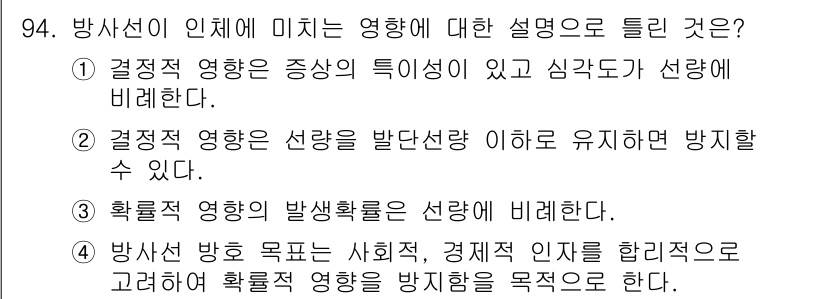 원자력기사 2016년 94번 - 정답인 '4'번 항목은 방사선의 사회적, 경제적 인자를 고려하여 확률적 ... 에 관한 핵심 기출문제