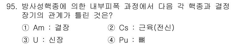 원자력기사 2016년 95번 - 방사성 핵종의 체내 분포와 주요 영향을 미치는 장기는 다음과 같습니다. ... 에 관한 핵심 기출문제