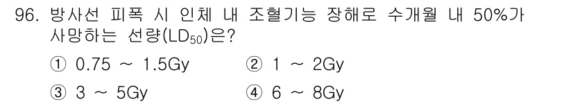 원자력기사 2016년 96번 - 방사선 폭발 시 인체의 조혈기능이 손상되어 50%가 사망하는 선량(LD5... 에 관한 핵심 기출문제