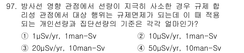 원자력기사 2016년 97번 - 방사선 영향을 고려할 때, 개인선량과 집단선량 기준은 방사선 안전 규정에... 에 관한 핵심 기출문제