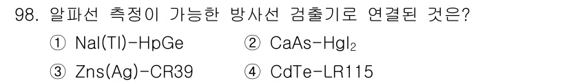 원자력기사 2016년 98번 - 정답이 '3'인 이유는 ZnS(Ag) 크리스탈이 알파선 측정에 적합하기 ... 에 관한 핵심 기출문제