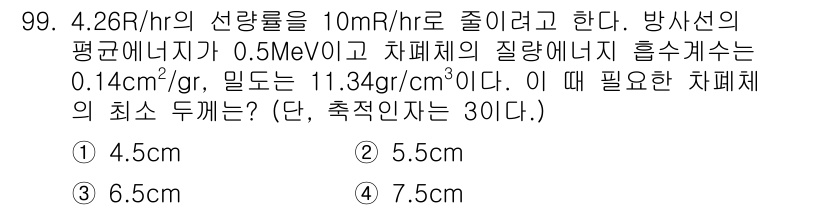 원자력기사 2016년 99번 - 문제에서 주어진 방사선 강도를 줄이기 위해 필요한 차폐체 두께를 계산해야... 에 관한 핵심 기출문제