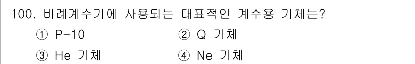 원자력기사 2017년 100번 - 비례계수기에 사용되는 대표적인 계수용 기체는 P-10입니다. P-10은 ... 에 관한 핵심 기출문제