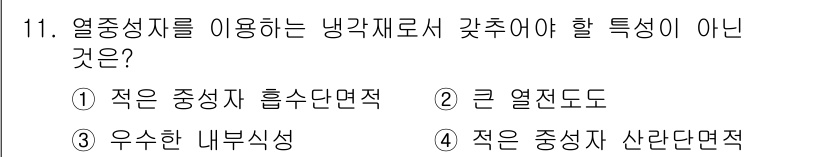 원자력기사 2017년 11번 - 열중성자를 사용하는 냉각재가 갖추어야 할 특징은 일반적으로 중성자 흡수 ... 에 관한 핵심 기출문제