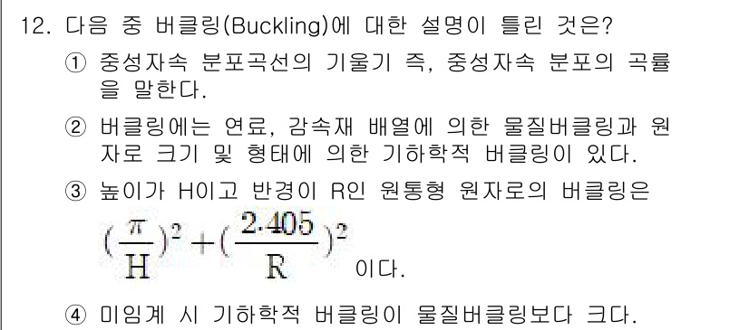 원자력기사 2017년 12번 - 버클링(Buckling)은 물체가 하중에 의해 구조적으로 불안정해지는 현... 에 관한 핵심 기출문제
