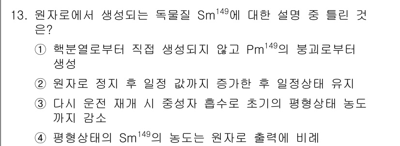 원자력기사 2017년 13번 - 정답이 '1'인 이유는 Sm-149이 원자력에서 Pm-149의 붕괴를 통... 에 관한 핵심 기출문제