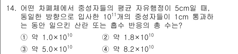 원자력기사 2017년 14번 - 주어진 문제에서 중심자들의 평균 자유 행정이 5cm일 때, 1cm를 통과... 에 관한 핵심 기출문제