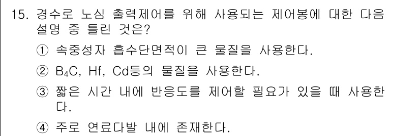 원자력기사 2017년 15번 - 정답 '1'은 경수로에서 사용되는 제어봉의 특성을 설명하는 데 핵심적인 ... 에 관한 핵심 기출문제