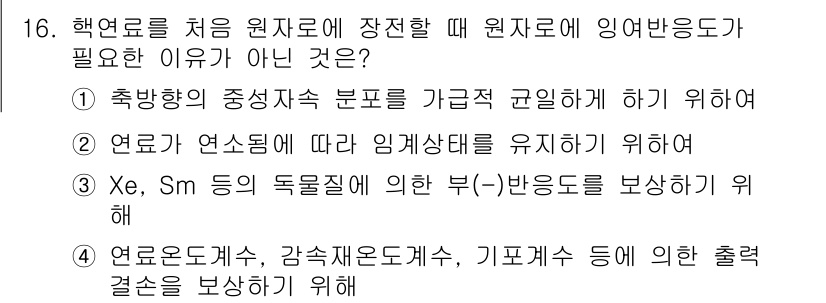 원자력기사 2017년 16번 - 정답이 '1'인 이유는 축방향의 중성자 분포를 가급적 균일하게 하는 것은... 에 관한 핵심 기출문제