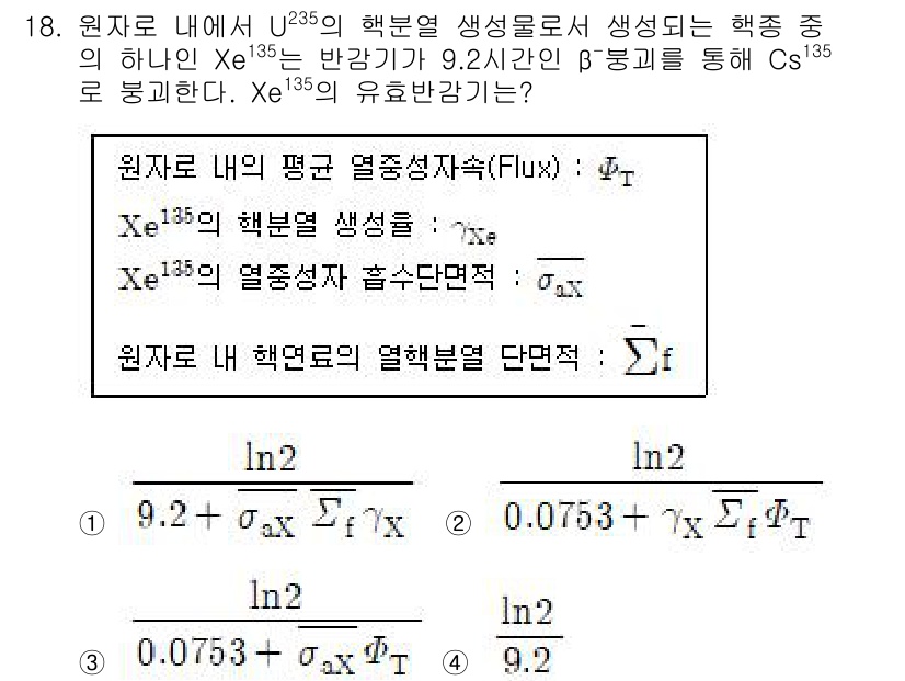 원자력기사 2017년 18번 - 문제에서 주어진 Xe-135의 반감기가 9.2시간이며, 이는 핵종의 붕괴... 에 관한 핵심 기출문제