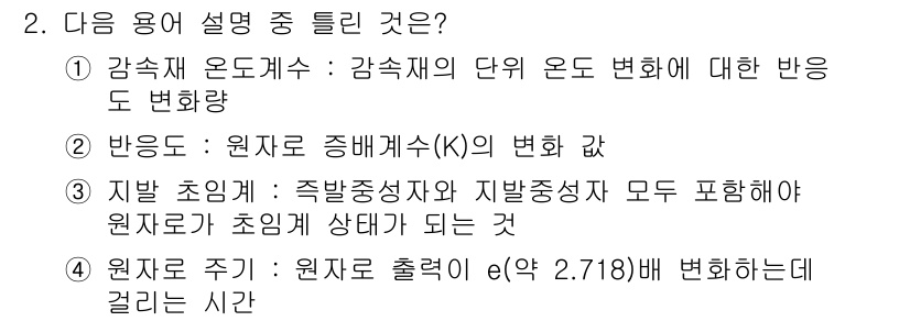 원자력기사 2017년 2번 - 정답 '2'는 "반응도"가 원자로 중배깁수(K)의 변화량을 정확하게 설명... 에 관한 핵심 기출문제