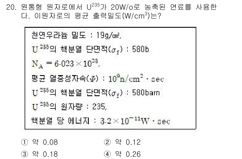 원자력기사 2017년 20번 - 주어진 문제에서 원자로에서의 평균 출력 밀도를 계산하기 위해서는 핵분열 ... 에 관한 핵심 기출문제