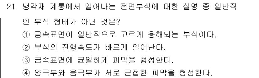 원자력기사 2017년 21번 - 정답 '2'는 부식의 진행 속도가 빠르게 일어난다는 설명이 전면부식의 일... 에 관한 핵심 기출문제