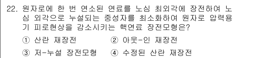 원자력기사 2017년 22번 - 정답 '3'번 저-누설 장전모형은 원자로의 연료를 최적화하여 중성자의 누... 에 관한 핵심 기출문제